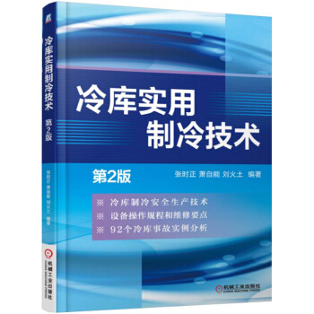 冷庫實用製冷技術（第2版） pdf epub mobi 電子書 下載