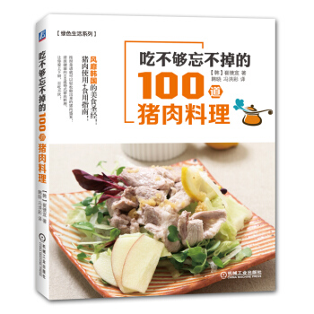 吃不够忘不掉的100道猪肉料理