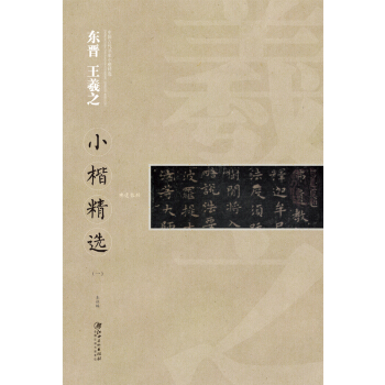中国古代书家小楷精选：东晋 王羲之小楷精选（一） [zhong guo gu dai shu jia xiao kai jing xuan] pdf epub mobi 下载