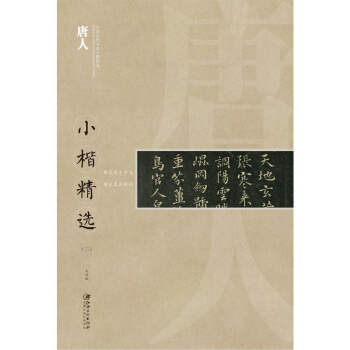 中国古代书家小楷精选:唐人小楷精选(二)