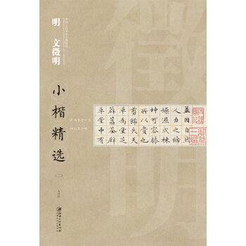 中国古代书家小楷精选：明·文徵明小楷精选（二） pdf epub mobi 下载