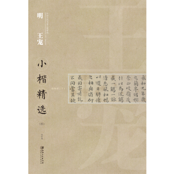 中国古代书家小楷精选：明 王宠小楷精选（四） [zhong guo gu dai shu jia xiao kai jing xuan] pdf epub mobi 下载