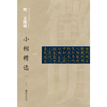 中国古代书家小楷精选：明· 文徵明小楷精选（三） pdf epub mobi 下载
