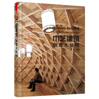 木艺建筑：创意木结构 pdf epub mobi 下载