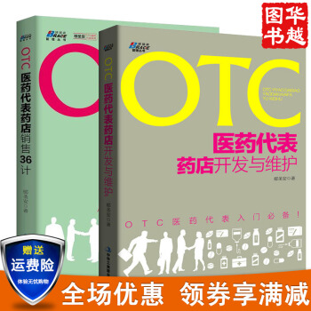 OTC医药代表销售36计+OTC医药代表药店开发与维护共2册 OTC非处方药入门 博瑞 pdf epub mobi 电子书 下载