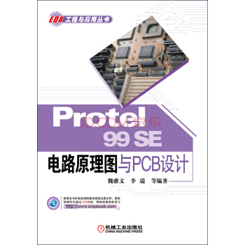 Protel 99SE 电路原理图与PCB设计 pdf epub mobi 电子书 下载