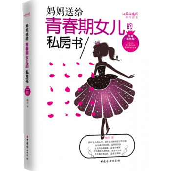 正版 妈妈送给青春期女儿的私房书-插图版 pdf epub mobi 下载