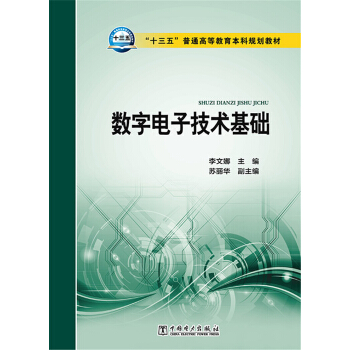 数字电子技术基础 pdf epub mobi 下载
