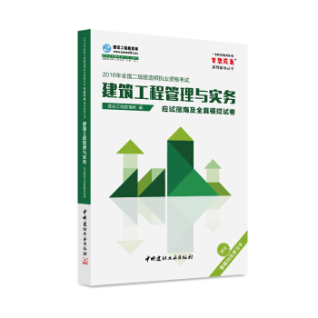 2016年全國二級建造師 建築工程管理與實務應試指南及全真模擬試捲 夢想成真係列輔導叢書