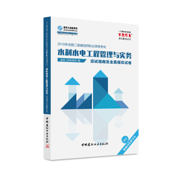 2016年全國二級建造師 水利水電工程管理與實務應試指南及全真模擬試捲 夢想成真係列輔導叢書