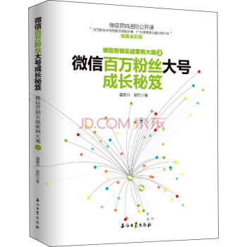 微信百万粉丝大号成长秘笈/微信营销实战案例大观3 pdf epub mobi 下载