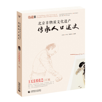 北京非物质文化遗产传承人口述史--王氏装裱技艺·王旭