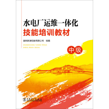 水电厂运维一体化技能培训教材（中级） pdf epub mobi 电子书 下载