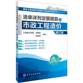 清单详列定额细算之市政工程造价（修订版） pdf epub mobi 下载