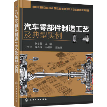 汽車零部件製造工藝及典型實例 pdf epub mobi 電子書 下載