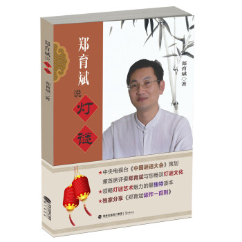 鄭育斌說燈謎 pdf epub mobi 下载