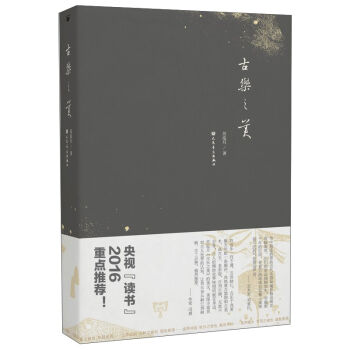 古乐之美(2016中国好书)