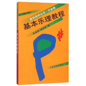基本乐理教程（作曲卷 修订版） pdf epub mobi 电子书 下载
