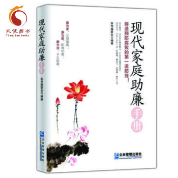 现代家庭助廉手册