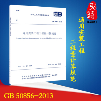 正版现货 GB 50856-2013 通用安装工程工程量计算规范规范 pdf epub mobi 下载