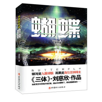 劉慈欣作品：蝴蝶 pdf epub mobi 下载