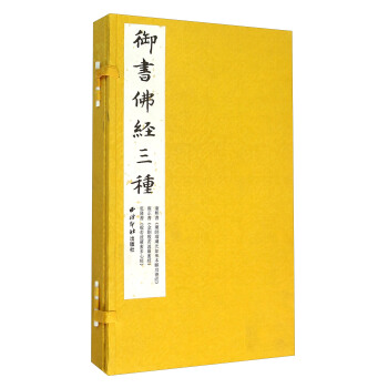 禦書佛經三種（套裝共3冊） pdf epub mobi 下载