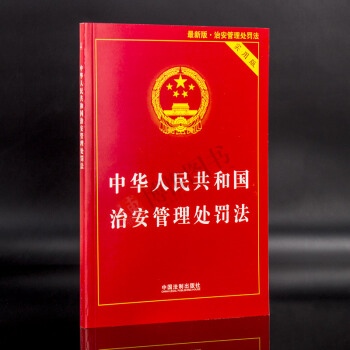 21省包邮 中华人民共和国治安管理处罚法(实用版)治安管理处罚法释义与实务指南条例 法律法规法律书籍