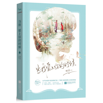 正版 當我愛上你的時候 青春小說 繼饒雪漫後青春疼痛係代錶作傢四月作品集 pdf epub mobi 下载