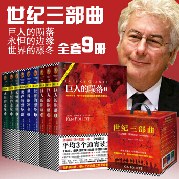 拍下立减！ 巨人的陨落+永恒的边缘+世界的凛冬 世纪三部曲 肯福莱特 外国悬疑推理科幻小说 书籍 pdf epub mobi 下载