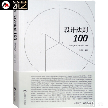 设计法则100 不分领域 百位创意人 经典语录 设计哲学 思想 建筑平面工业设计书籍 pdf epub mobi 下载