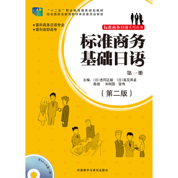 標準商務基礎日語(第一冊)(第二版)(配mp3光盤一張) pdf epub mobi 電子書 下載