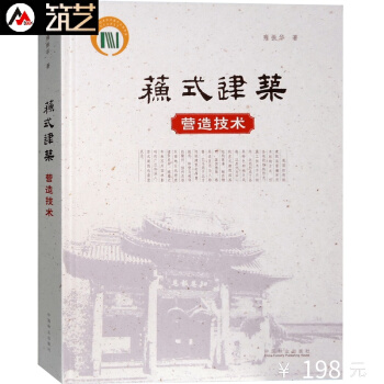 蘇式建築營造技術 中國蘇州中式古典建築設計與建造構造細部結構深度解析書籍 pdf epub mobi 下载