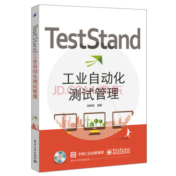 TestStand工業自動化測試管理