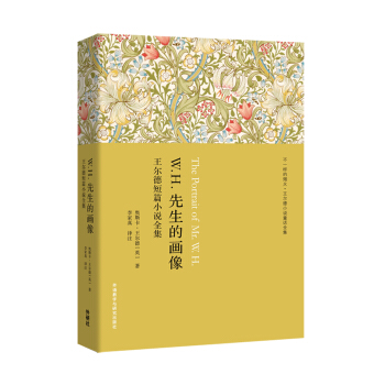 W.H.先生的画像:王尔德短篇小说全集 pdf epub mobi 下载