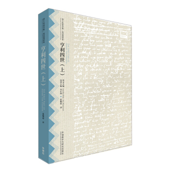 亨利四世(上)(莎士比亞全集.英漢雙語本) pdf epub mobi 下载