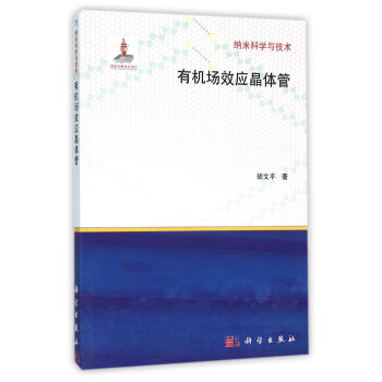 納米科學與技術：有機場效應晶體管 pdf epub mobi 電子書 下載
