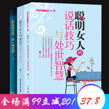 聰明女人的說話技巧與處世智慧+提升氣質+彆走的太快等一等靈魂（共3本）女性青春勵誌書 pdf epub mobi 電子書 下載