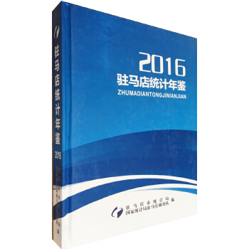驻马店统计年鉴2016 pdf epub mobi 下载