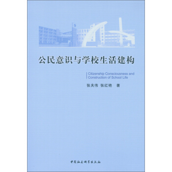 公民意识与学校生活建构 pdf epub mobi 下载