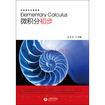 微积分初步 pdf epub mobi 下载