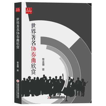 《中外音乐欣赏丛书：世界著名协奏曲欣赏》 pdf epub mobi 下载