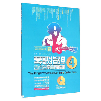 琴歌指弹吉他独奏曲精编集(附光盘4)