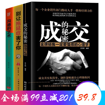 成交的秘密+彆讓拖延癥害瞭你+溝通的藝術（全3本）市場營銷學銷售技巧書攻心術 pdf epub mobi 下载