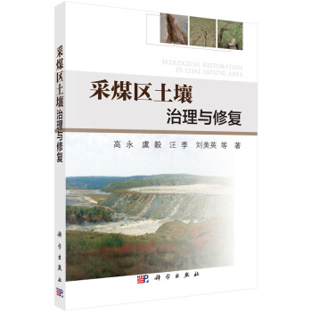 采煤區土壤治理與修復 [Ecological Restoration in Coal Mining Area] pdf epub mobi 下载