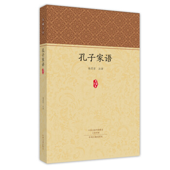 家藏文库：孔子家语 pdf epub mobi 电子书 下载