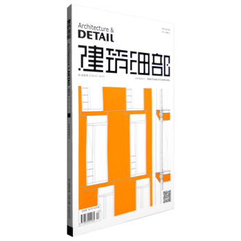 建築細部(第13捲 第5期 2015年10月 實體構造形式)