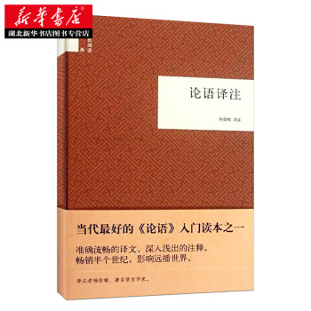 論語譯注(精)--國民閱讀經典 湖北新華書店