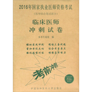 2016年国家执业医师资格考试：临床医师冲刺试卷（医学综合笔试部分） pdf epub mobi 下载