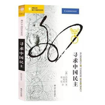 (滿58包郵) 尋求中國民主 湖北新華書店