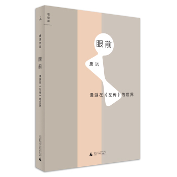 眼前:漫游在 左传 的世界 pdf epub mobi 下载